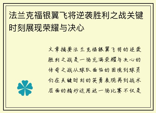 法兰克福银翼飞将逆袭胜利之战关键时刻展现荣耀与决心