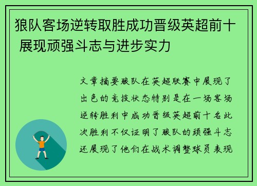 狼队客场逆转取胜成功晋级英超前十 展现顽强斗志与进步实力