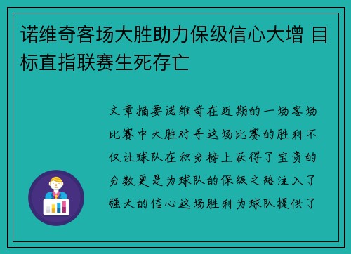 诺维奇客场大胜助力保级信心大增 目标直指联赛生死存亡