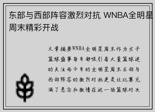 东部与西部阵容激烈对抗 WNBA全明星周末精彩开战
