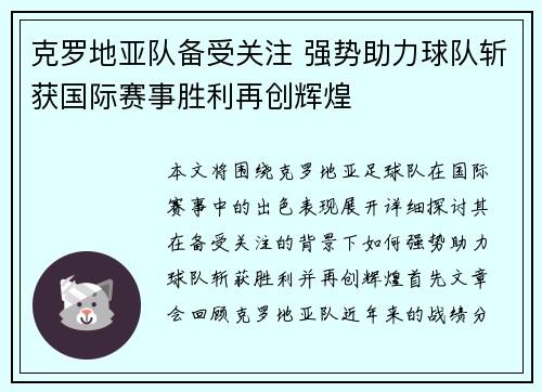 克罗地亚队备受关注 强势助力球队斩获国际赛事胜利再创辉煌