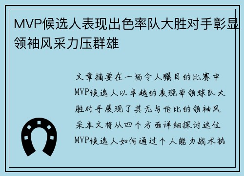 MVP候选人表现出色率队大胜对手彰显领袖风采力压群雄