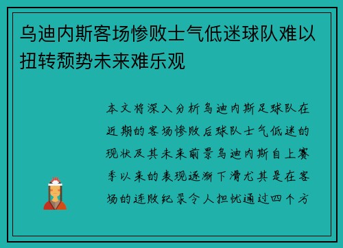 乌迪内斯客场惨败士气低迷球队难以扭转颓势未来难乐观