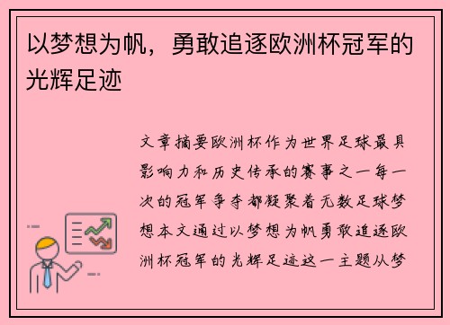 以梦想为帆，勇敢追逐欧洲杯冠军的光辉足迹