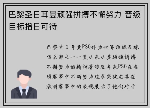 巴黎圣日耳曼顽强拼搏不懈努力 晋级目标指日可待