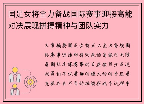 国足女将全力备战国际赛事迎接高能对决展现拼搏精神与团队实力