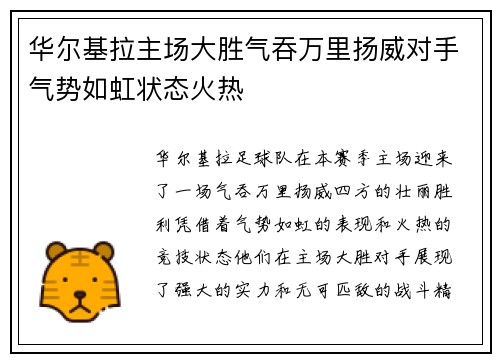华尔基拉主场大胜气吞万里扬威对手气势如虹状态火热