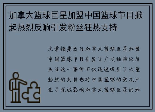 加拿大篮球巨星加盟中国篮球节目掀起热烈反响引发粉丝狂热支持