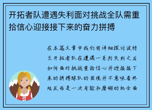 开拓者队遭遇失利面对挑战全队需重拾信心迎接接下来的奋力拼搏