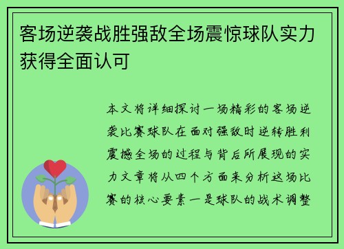 客场逆袭战胜强敌全场震惊球队实力获得全面认可