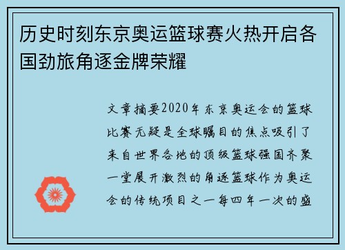 历史时刻东京奥运篮球赛火热开启各国劲旅角逐金牌荣耀