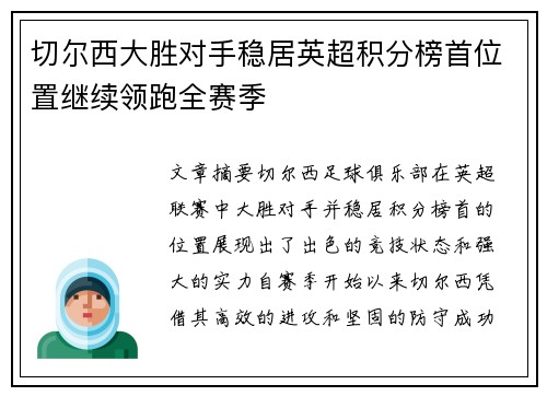 切尔西大胜对手稳居英超积分榜首位置继续领跑全赛季