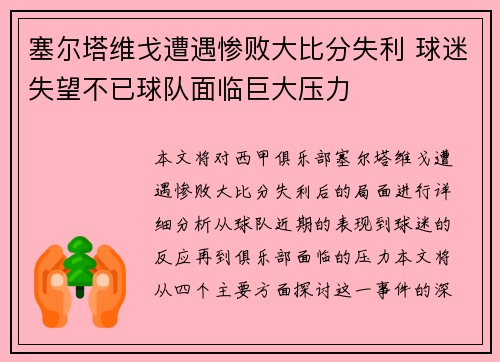 塞尔塔维戈遭遇惨败大比分失利 球迷失望不已球队面临巨大压力
