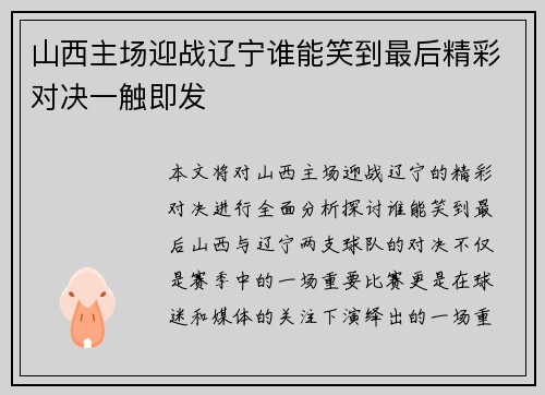 山西主场迎战辽宁谁能笑到最后精彩对决一触即发