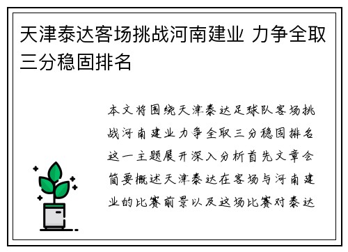 天津泰达客场挑战河南建业 力争全取三分稳固排名