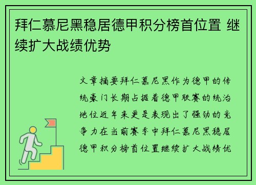 拜仁慕尼黑稳居德甲积分榜首位置 继续扩大战绩优势