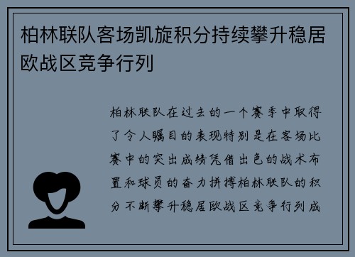 柏林联队客场凯旋积分持续攀升稳居欧战区竞争行列