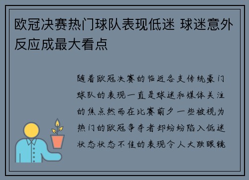 欧冠决赛热门球队表现低迷 球迷意外反应成最大看点