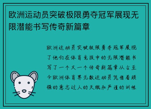 欧洲运动员突破极限勇夺冠军展现无限潜能书写传奇新篇章