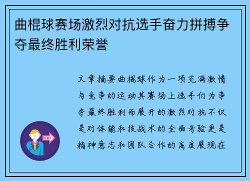 曲棍球赛场激烈对抗选手奋力拼搏争夺最终胜利荣誉