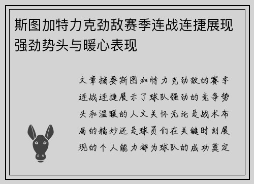 斯图加特力克劲敌赛季连战连捷展现强劲势头与暖心表现