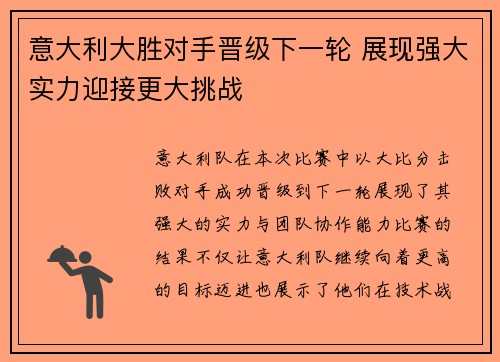 意大利大胜对手晋级下一轮 展现强大实力迎接更大挑战