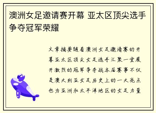 澳洲女足邀请赛开幕 亚太区顶尖选手争夺冠军荣耀