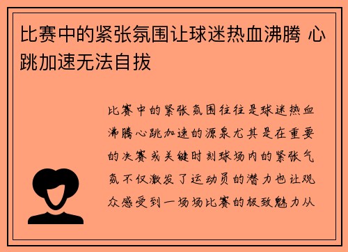 比赛中的紧张氛围让球迷热血沸腾 心跳加速无法自拔