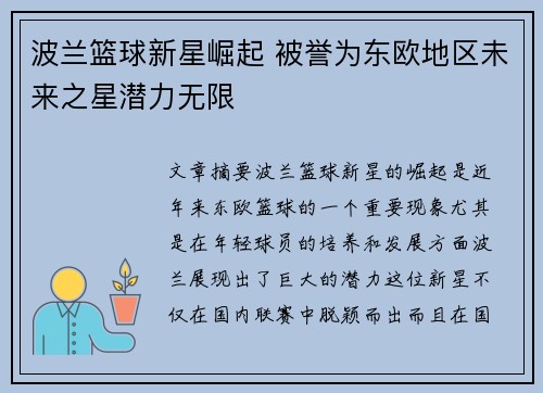 波兰篮球新星崛起 被誉为东欧地区未来之星潜力无限