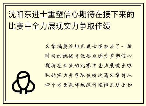 沈阳东进士重塑信心期待在接下来的比赛中全力展现实力争取佳绩