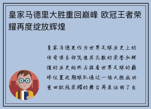 皇家马德里大胜重回巅峰 欧冠王者荣耀再度绽放辉煌