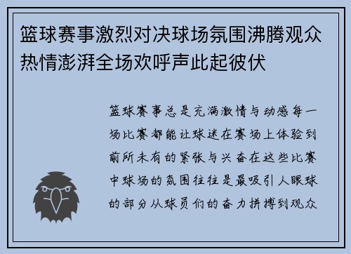 篮球赛事激烈对决球场氛围沸腾观众热情澎湃全场欢呼声此起彼伏