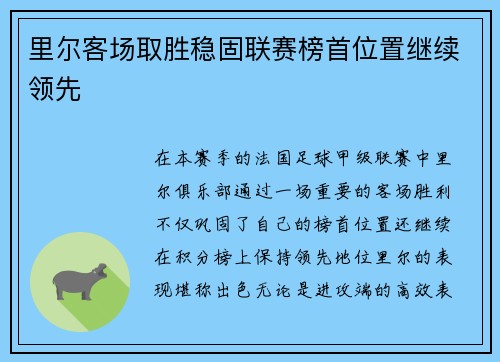 里尔客场取胜稳固联赛榜首位置继续领先