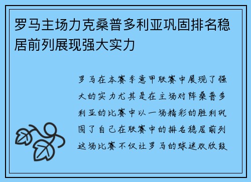 罗马主场力克桑普多利亚巩固排名稳居前列展现强大实力