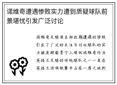 诺维奇遭遇惨败实力遭到质疑球队前景堪忧引发广泛讨论