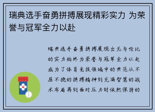 瑞典选手奋勇拼搏展现精彩实力 为荣誉与冠军全力以赴