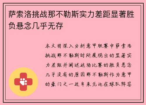 萨索洛挑战那不勒斯实力差距显著胜负悬念几乎无存