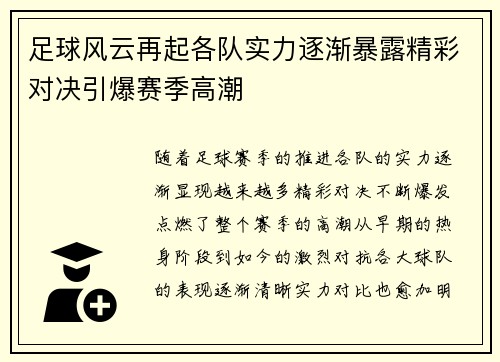 足球风云再起各队实力逐渐暴露精彩对决引爆赛季高潮