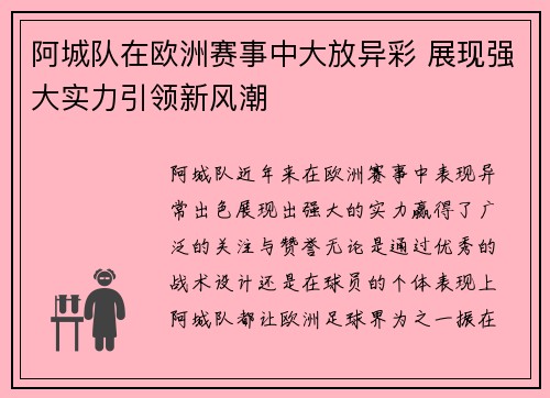 阿城队在欧洲赛事中大放异彩 展现强大实力引领新风潮