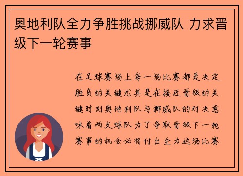 奥地利队全力争胜挑战挪威队 力求晋级下一轮赛事