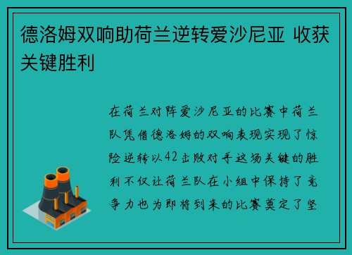 德洛姆双响助荷兰逆转爱沙尼亚 收获关键胜利