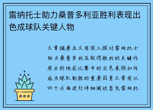 雷纳托士助力桑普多利亚胜利表现出色成球队关键人物
