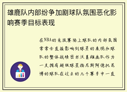 雄鹿队内部纷争加剧球队氛围恶化影响赛季目标表现