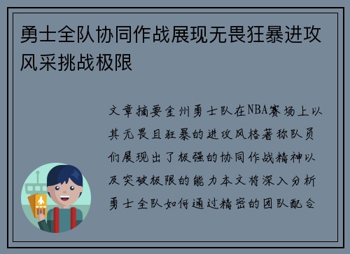 勇士全队协同作战展现无畏狂暴进攻风采挑战极限