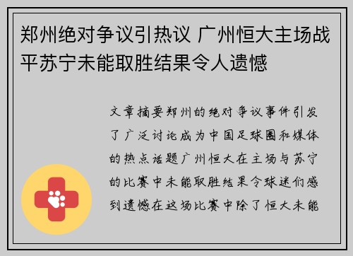 郑州绝对争议引热议 广州恒大主场战平苏宁未能取胜结果令人遗憾