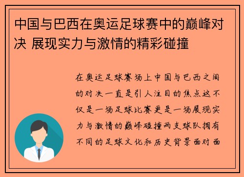 中国与巴西在奥运足球赛中的巅峰对决 展现实力与激情的精彩碰撞