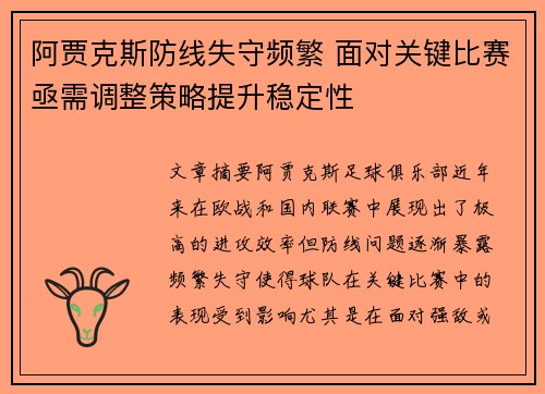 阿贾克斯防线失守频繁 面对关键比赛亟需调整策略提升稳定性