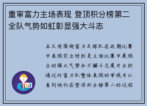 重审富力主场表现 登顶积分榜第二 全队气势如虹彰显强大斗志