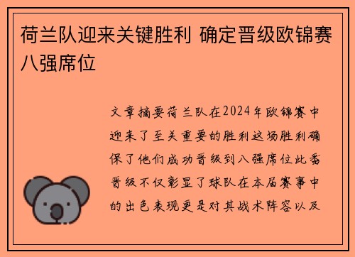 荷兰队迎来关键胜利 确定晋级欧锦赛八强席位