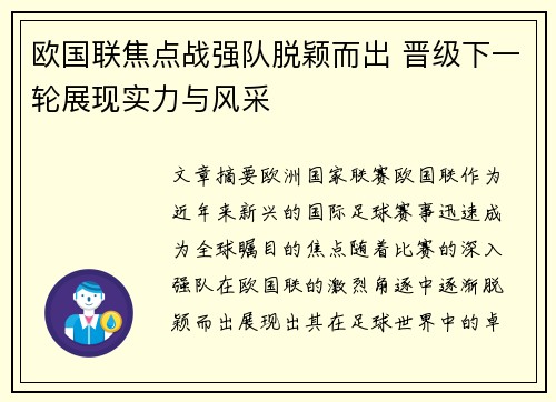 欧国联焦点战强队脱颖而出 晋级下一轮展现实力与风采